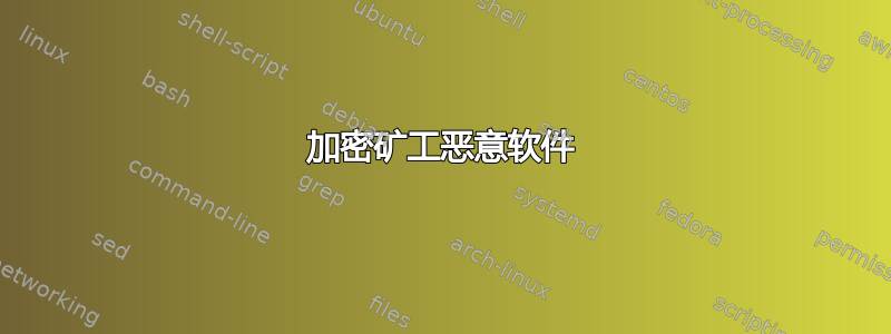 加密矿工恶意软件