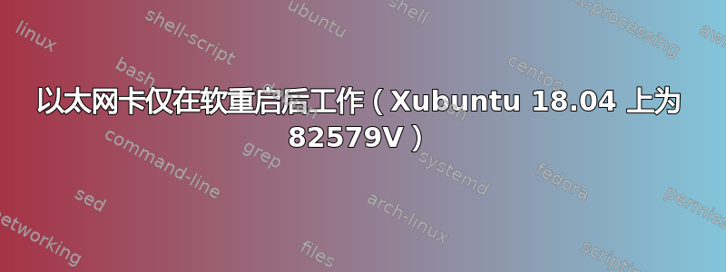 以太网卡仅在软重启后工作（Xubuntu 18.04 上为 82579V）