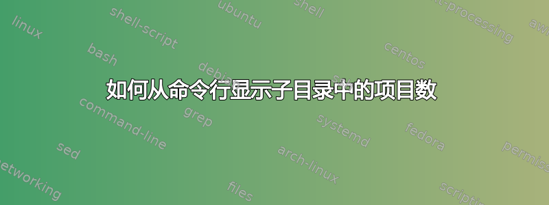 如何从命令行显示子目录中的项目数