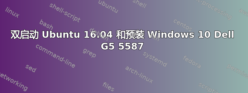 双启动 Ubuntu 16.04 和预装 Windows 10 Dell G5 5587