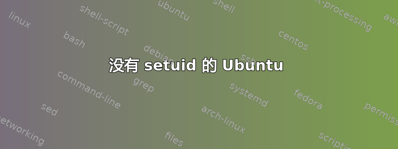 没有 setuid 的 Ubuntu