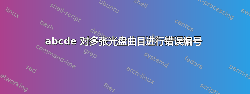 abcde 对多张光盘曲目进行错误编号