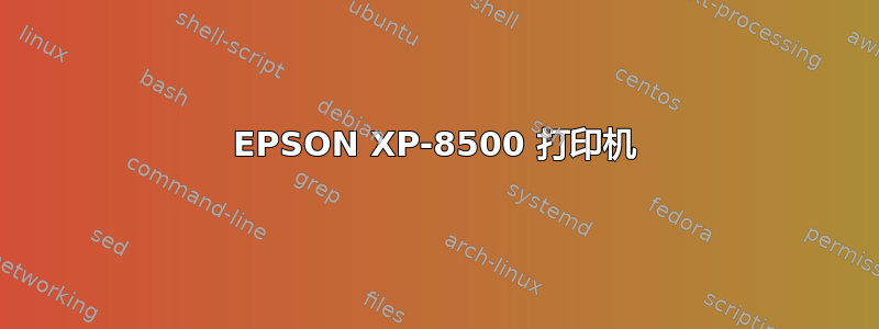 EPSON XP-8500 打印机