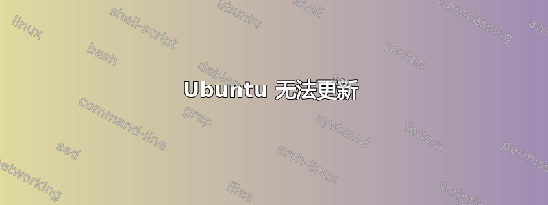 Ubuntu 无法更新