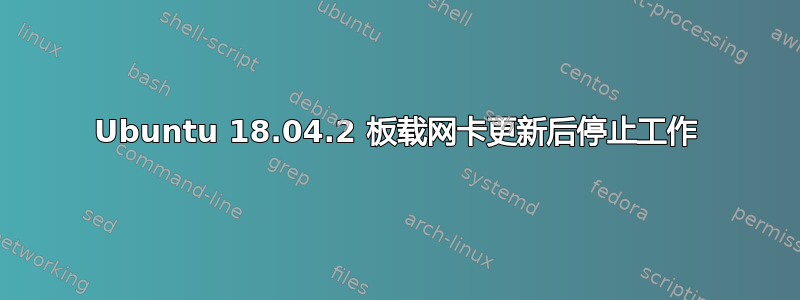 Ubuntu 18.04.2 板载网卡更新后停止工作