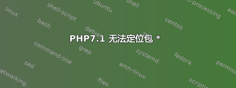 PHP7.1 无法定位包 * 