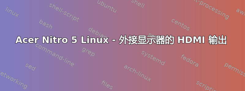 Acer Nitro 5 Linux - 外接显示器的 HDMI 输出