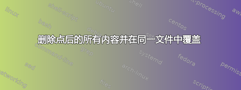 删除点后的所有内容并在同一文件中覆盖