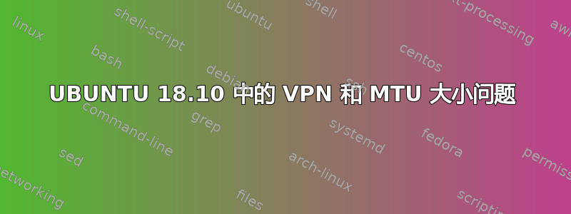 UBUNTU 18.10 中的 VPN 和 MTU 大小问题