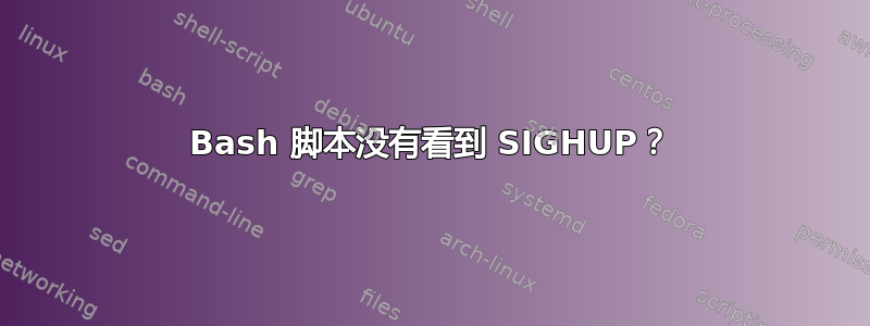 Bash 脚本没有看到 SIGHUP？