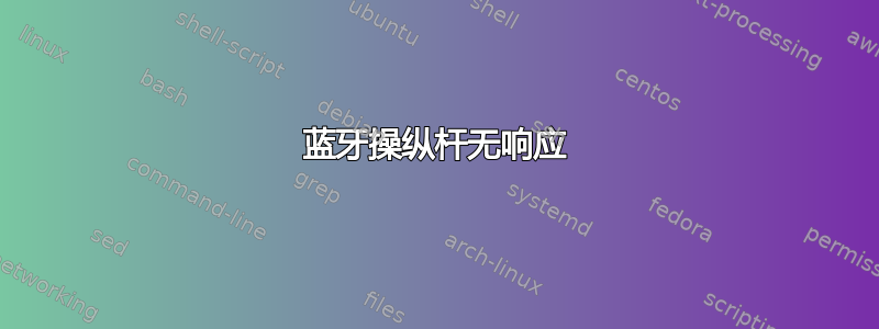 蓝牙操纵杆无响应