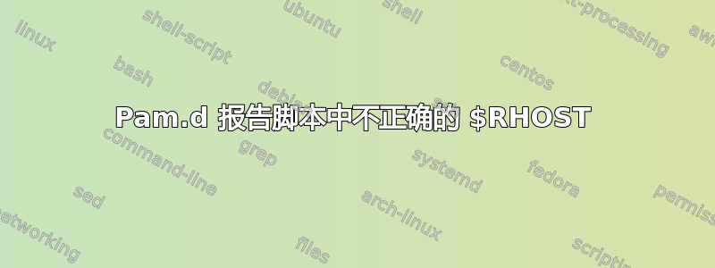 Pam.d 报告脚本中不正确的 $RHOST