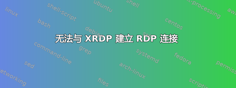 无法与 XRDP 建立 RDP 连接