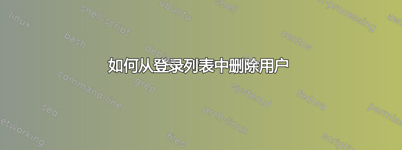 如何从登录列表中删除用户