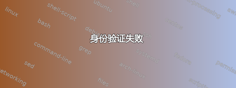 身份验证失败