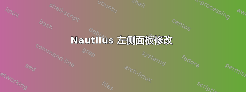 Nautilus 左侧面板修改