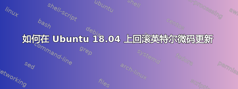 如何在 Ubuntu 18.04 上回滚英特尔微码更新