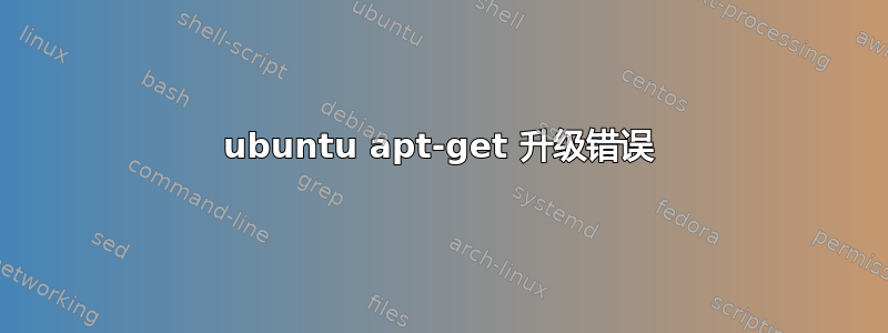 ubuntu apt-get 升级错误