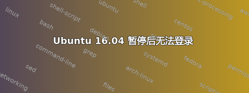 Ubuntu 16.04 暂停后无法登录