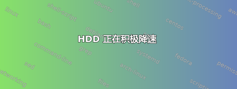 HDD 正在积极降速