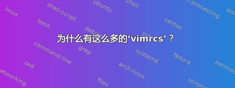 为什么有这么多的‘vimrcs’？