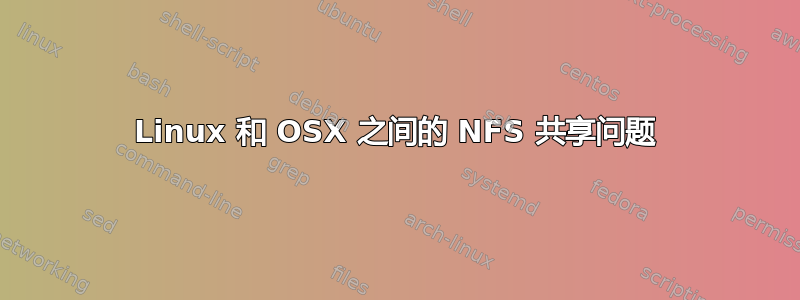 Linux 和 OSX 之间的 NFS 共享问题