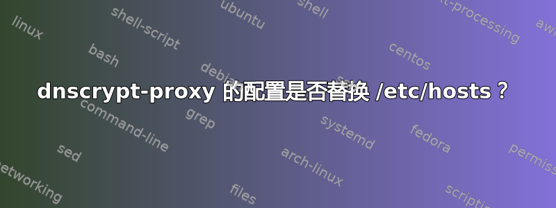 dnscrypt-proxy 的配置是否替换 /etc/hosts？