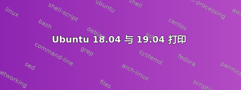 Ubuntu 18.04 与 19.04 打印