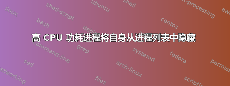 高 CPU 功耗进程将自身从进程列表中隐藏