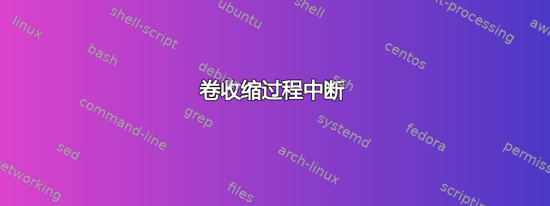 卷收缩过程中断