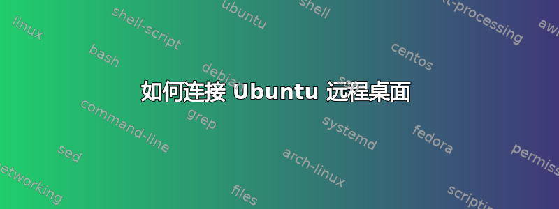 如何连接 Ubuntu 远程桌面