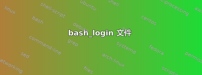 bash_login 文件