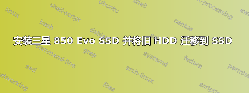 安装三星 850 Evo SSD 并将旧 HDD 迁移到 SSD