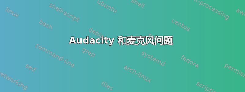 Audacity 和麦克风问题