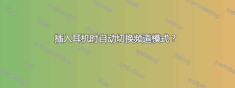 插入耳机时自动切换频道模式？