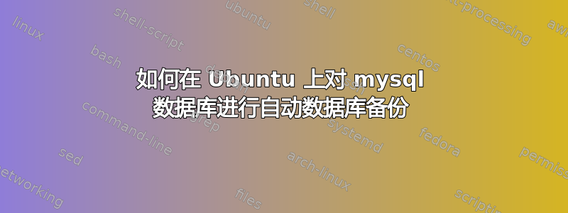 如何在 Ubuntu 上对 mysql 数据库进行自动数据库备份