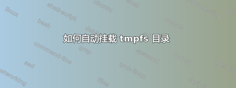 如何自动挂载 tmpfs 目录