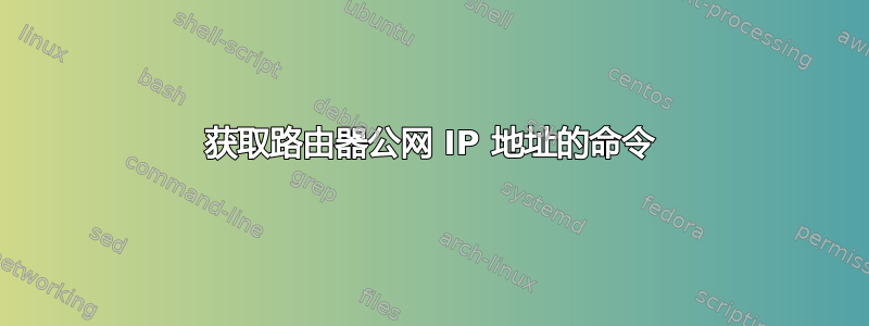 获取路由器公网 IP 地址的命令