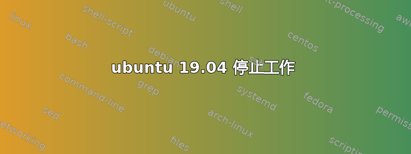 ubuntu 19.04 停止工作