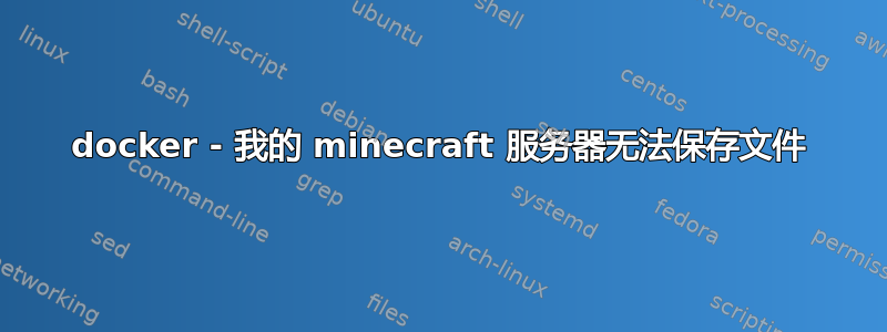 docker - 我的 minecraft 服务器无法保存文件