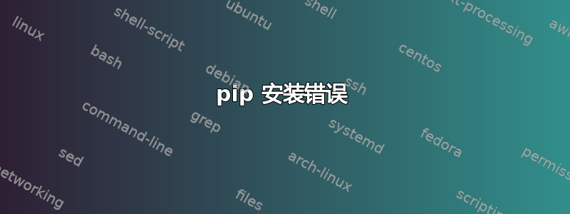 pip 安装错误