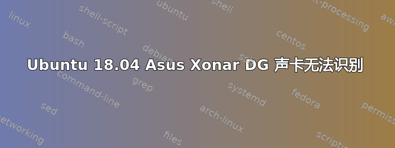 Ubuntu 18.04 Asus Xonar DG 声卡无法识别