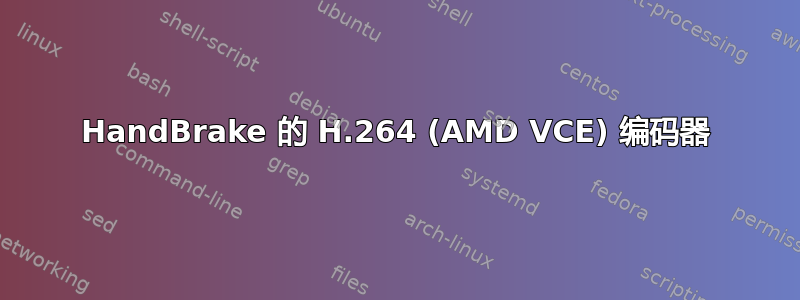 HandBrake 的 H.264 (AMD VCE) 编码器