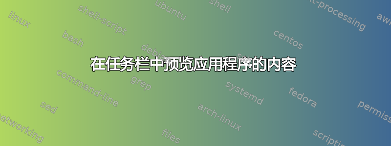 在任务栏中预览应用程序的内容