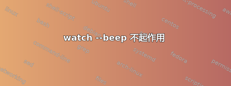 watch --beep 不起作用