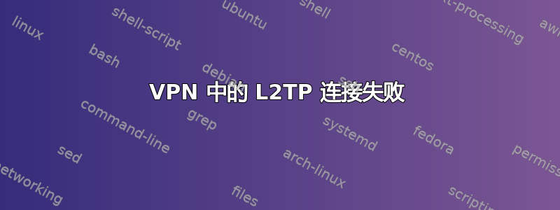 VPN 中的 L2TP 连接失败