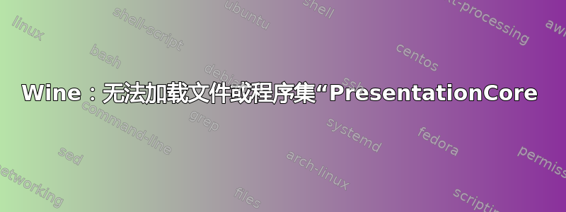 Wine：无法加载文件或程序集“PresentationCore