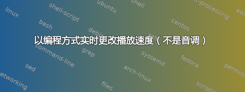 以编程方式实时更改播放速度（不是音调）