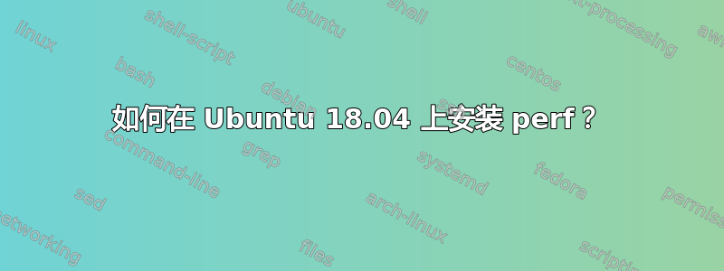 如何在 Ubuntu 18.04 上安装 perf？
