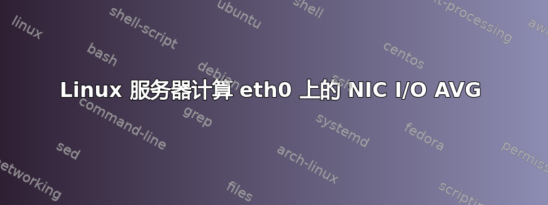 Linux 服务器计算 eth0 上的 NIC I/O AVG